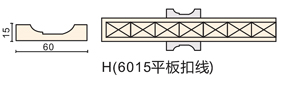 H（6015平板扣線）