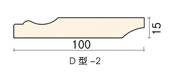 D型-2