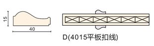 D（4015平板扣線）