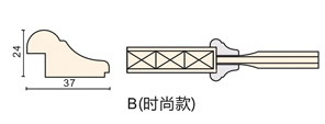 B（時尚款）